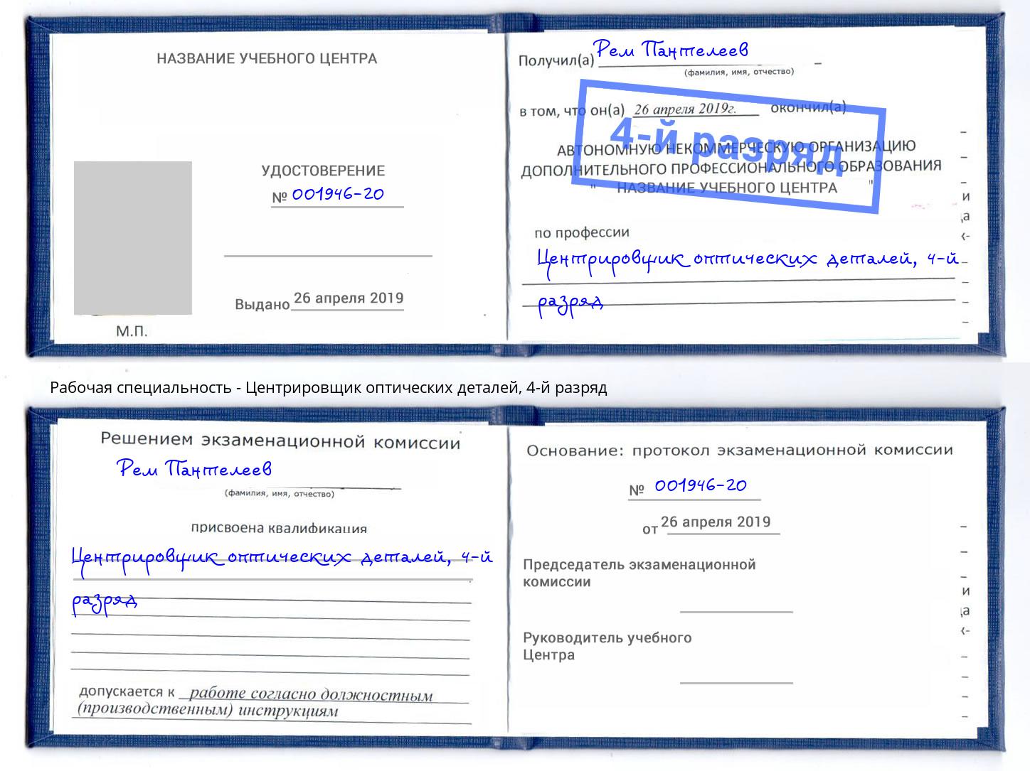 корочка 4-й разряд Центрировщик оптических деталей Светлоград