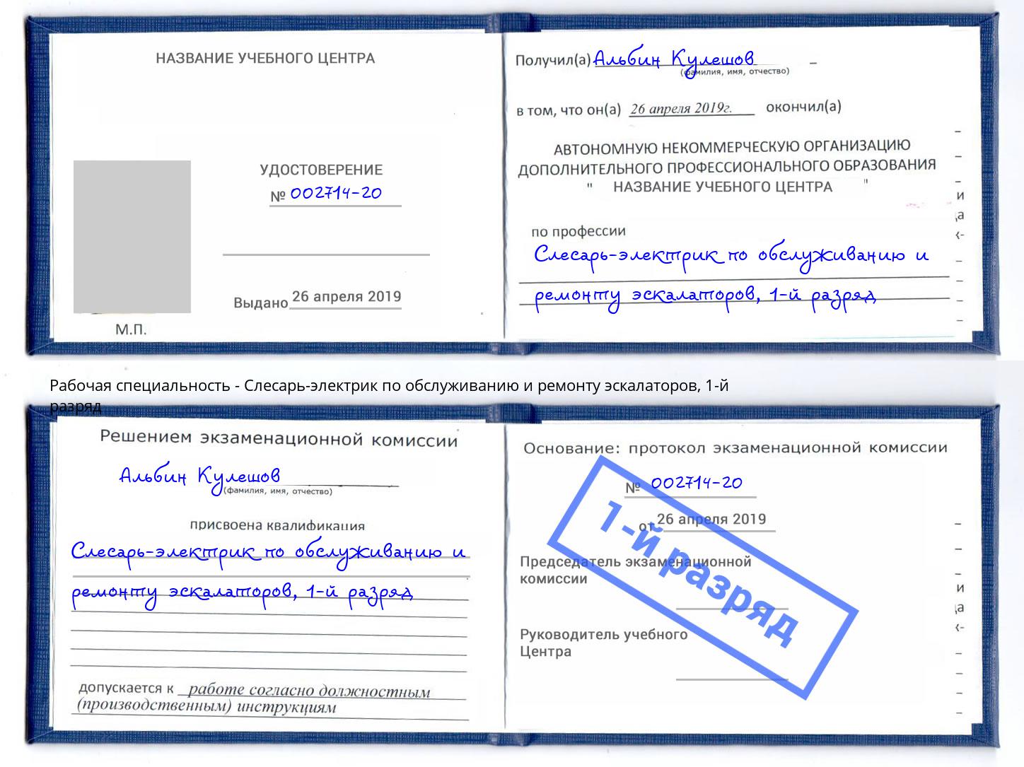 корочка 1-й разряд Слесарь-электрик по обслуживанию и ремонту эскалаторов Светлоград