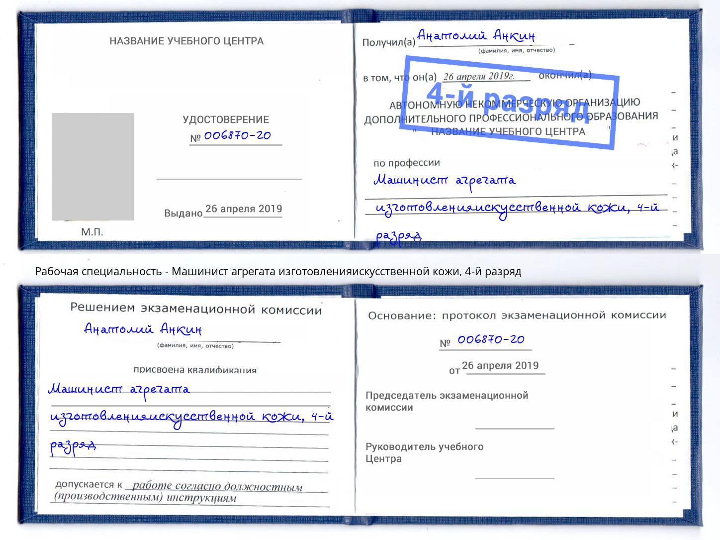 корочка 4-й разряд Машинист агрегата изготовленияискусственной кожи Светлоград