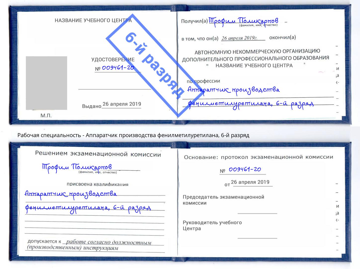 корочка 6-й разряд Аппаратчик производства фенилметилуретилана Светлоград