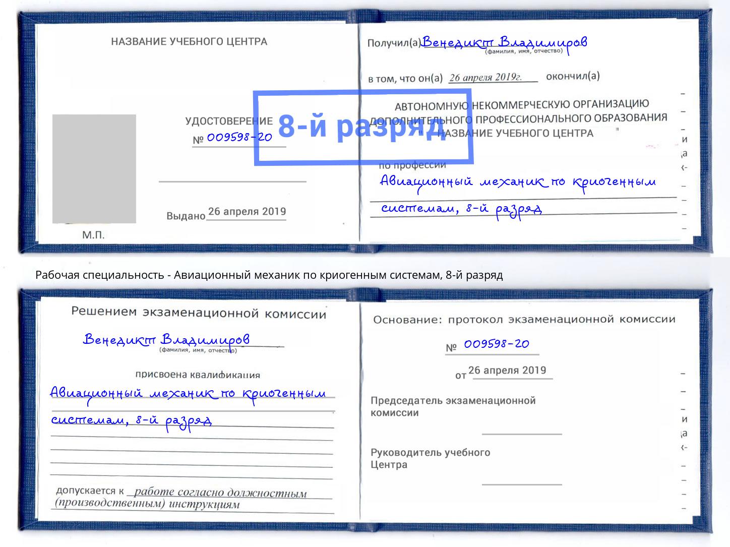 корочка 8-й разряд Авиационный механик по криогенным системам Светлоград