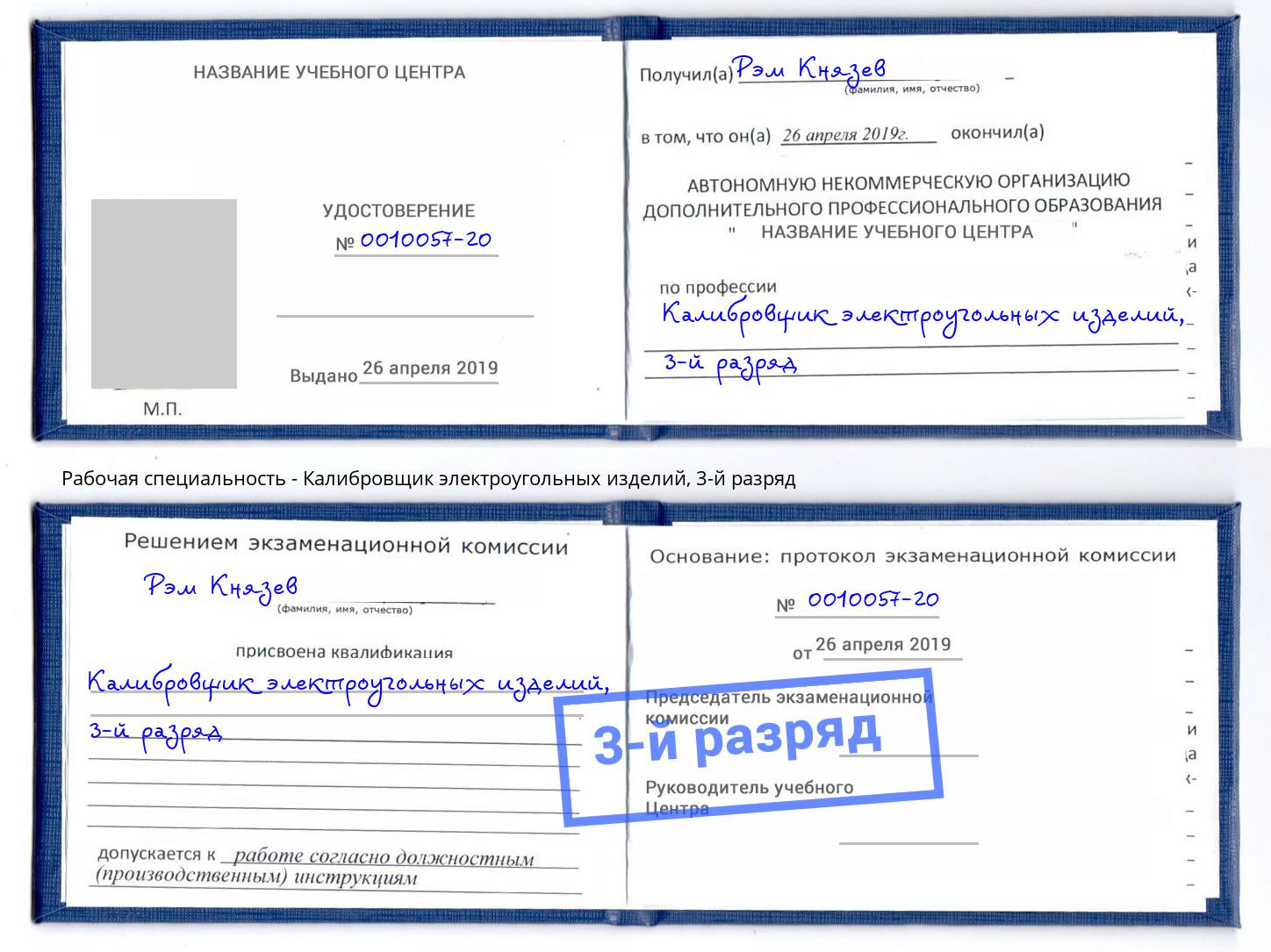 корочка 3-й разряд Калибровщик электроугольных изделий Светлоград