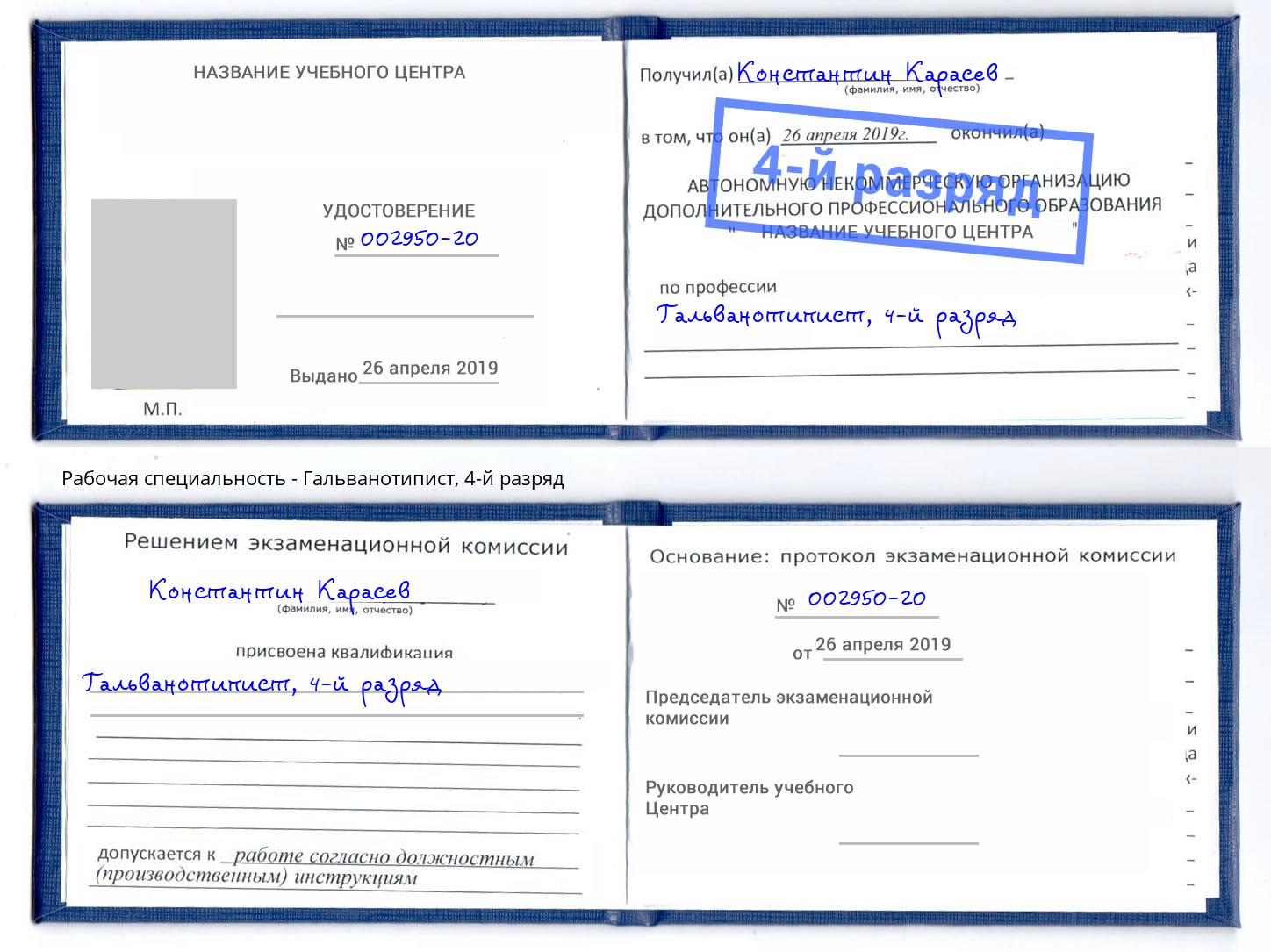 корочка 4-й разряд Гальванотипист Светлоград
