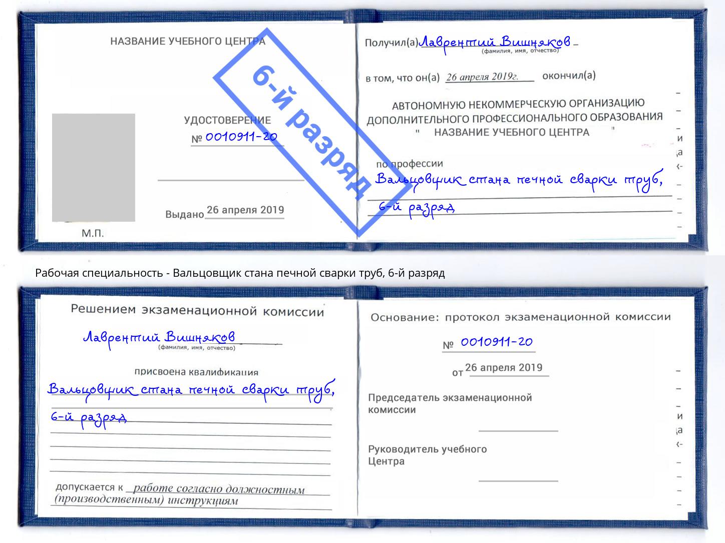 корочка 6-й разряд Вальцовщик стана печной сварки труб Светлоград