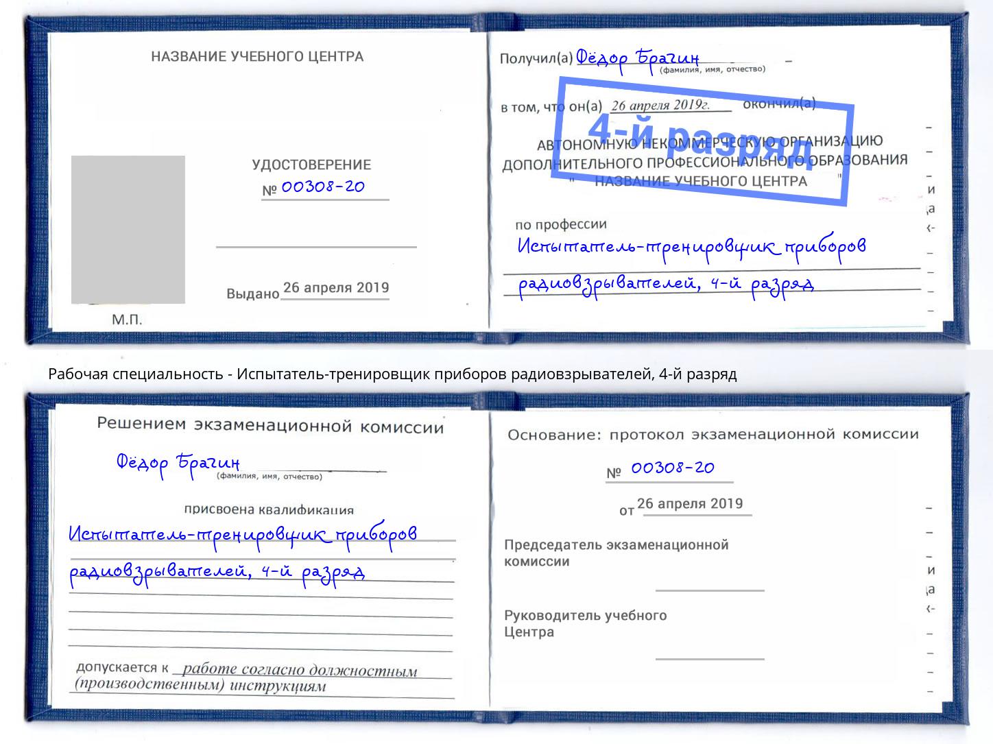 корочка 4-й разряд Испытатель-тренировщик приборов радиовзрывателей Светлоград