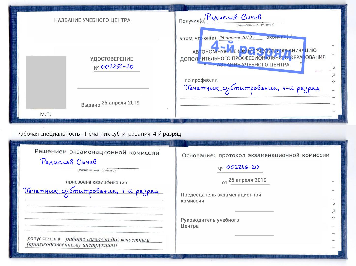 корочка 4-й разряд Печатник субтитрования Светлоград