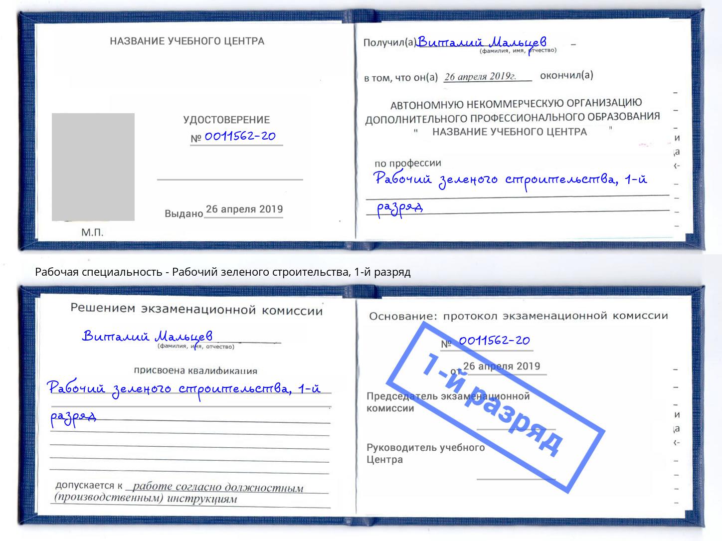 корочка 1-й разряд Рабочий зеленого строительства Светлоград