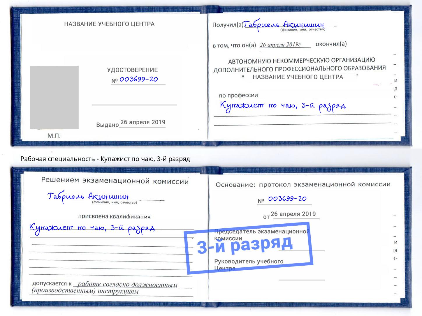 корочка 3-й разряд Купажист по чаю Светлоград