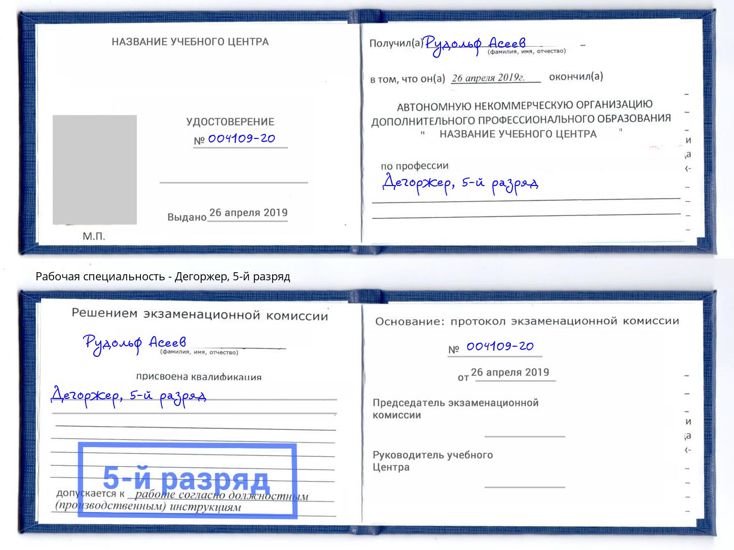 корочка 5-й разряд Дегоржер Светлоград
