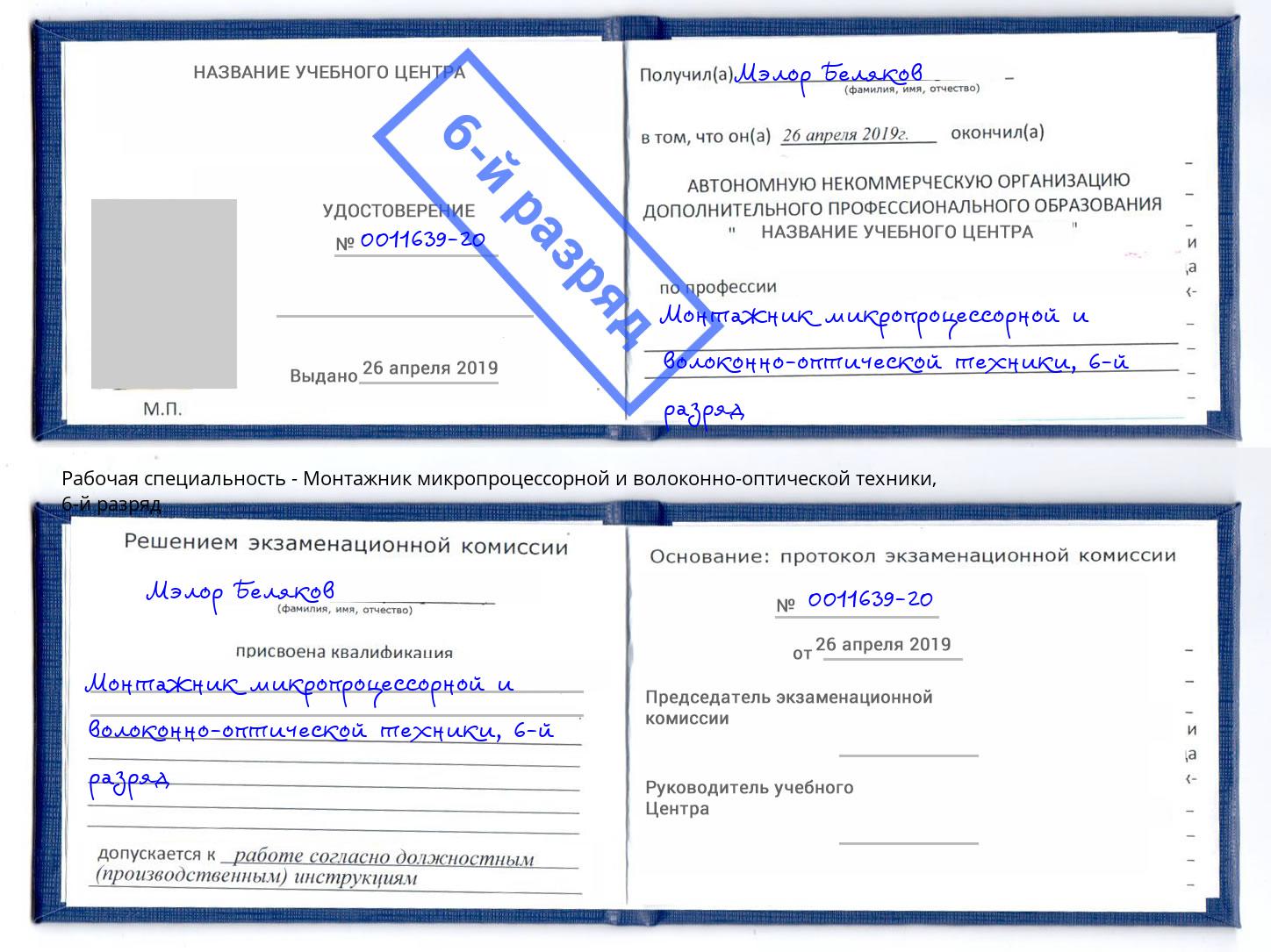 корочка 6-й разряд Монтажник микропроцессорной и волоконно-оптической техники Светлоград