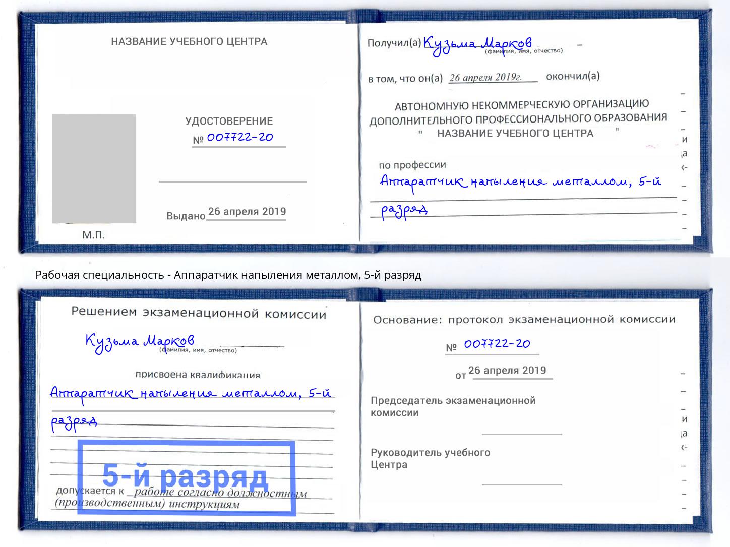 корочка 5-й разряд Аппаратчик напыления металлом Светлоград