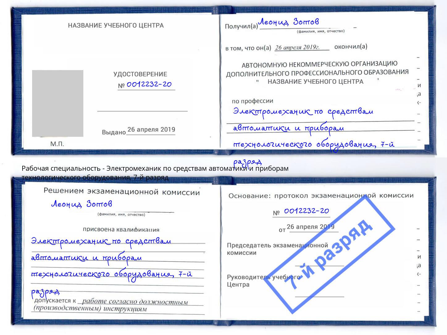 корочка 7-й разряд Электромеханик по средствам автоматики и приборам технологического оборудования Светлоград