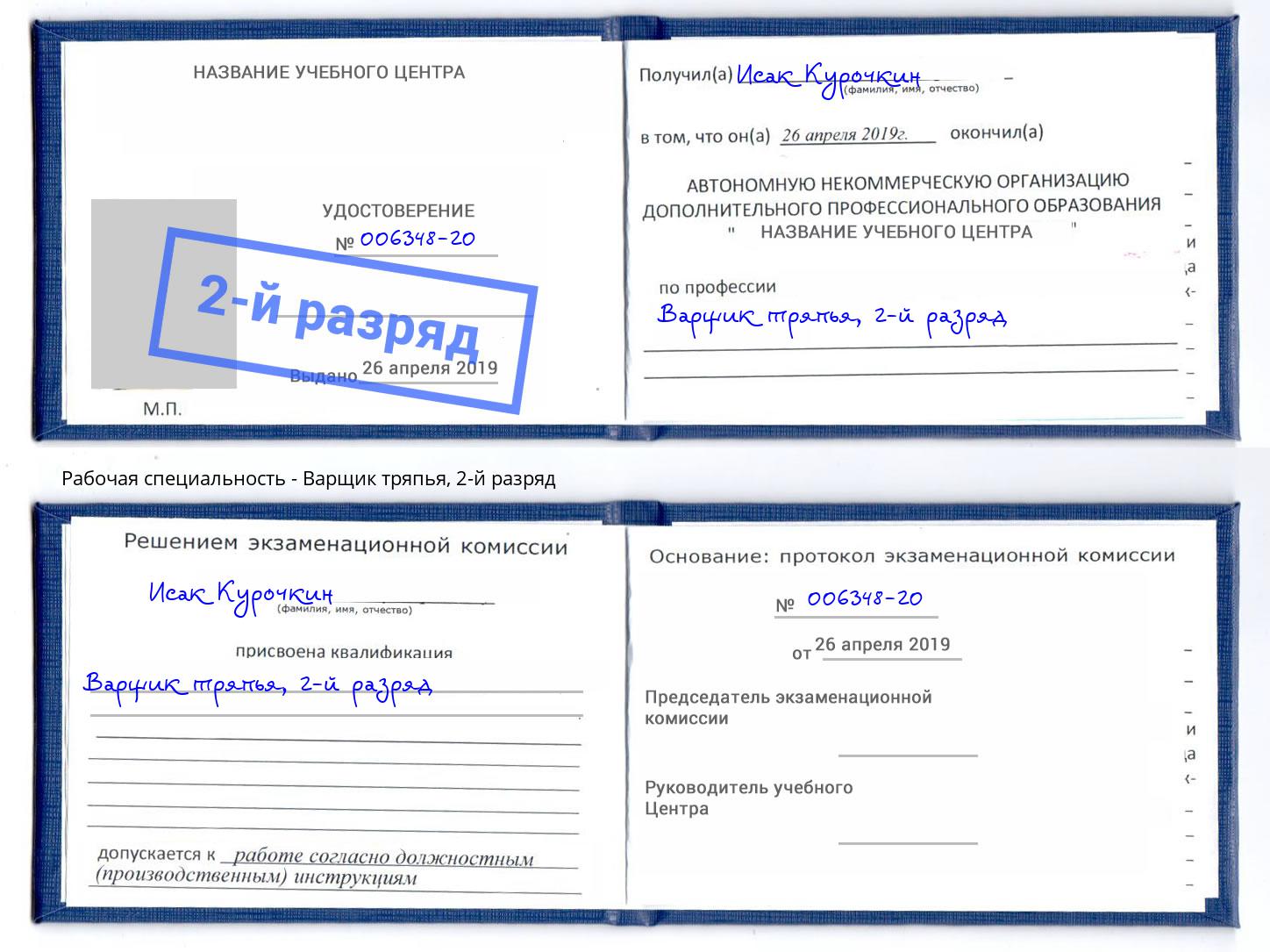 корочка 2-й разряд Варщик тряпья Светлоград