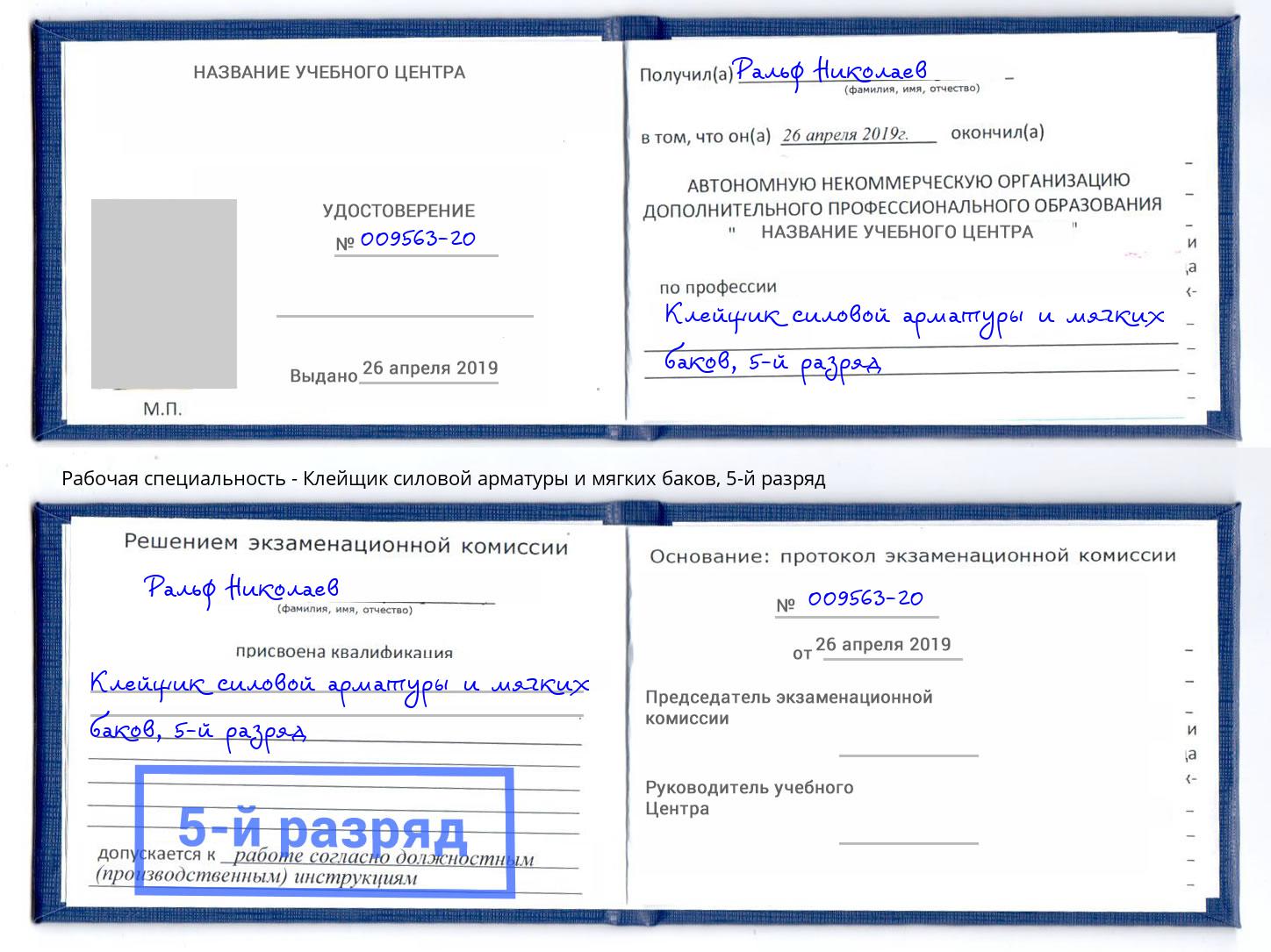 корочка 5-й разряд Клейщик силовой арматуры и мягких баков Светлоград