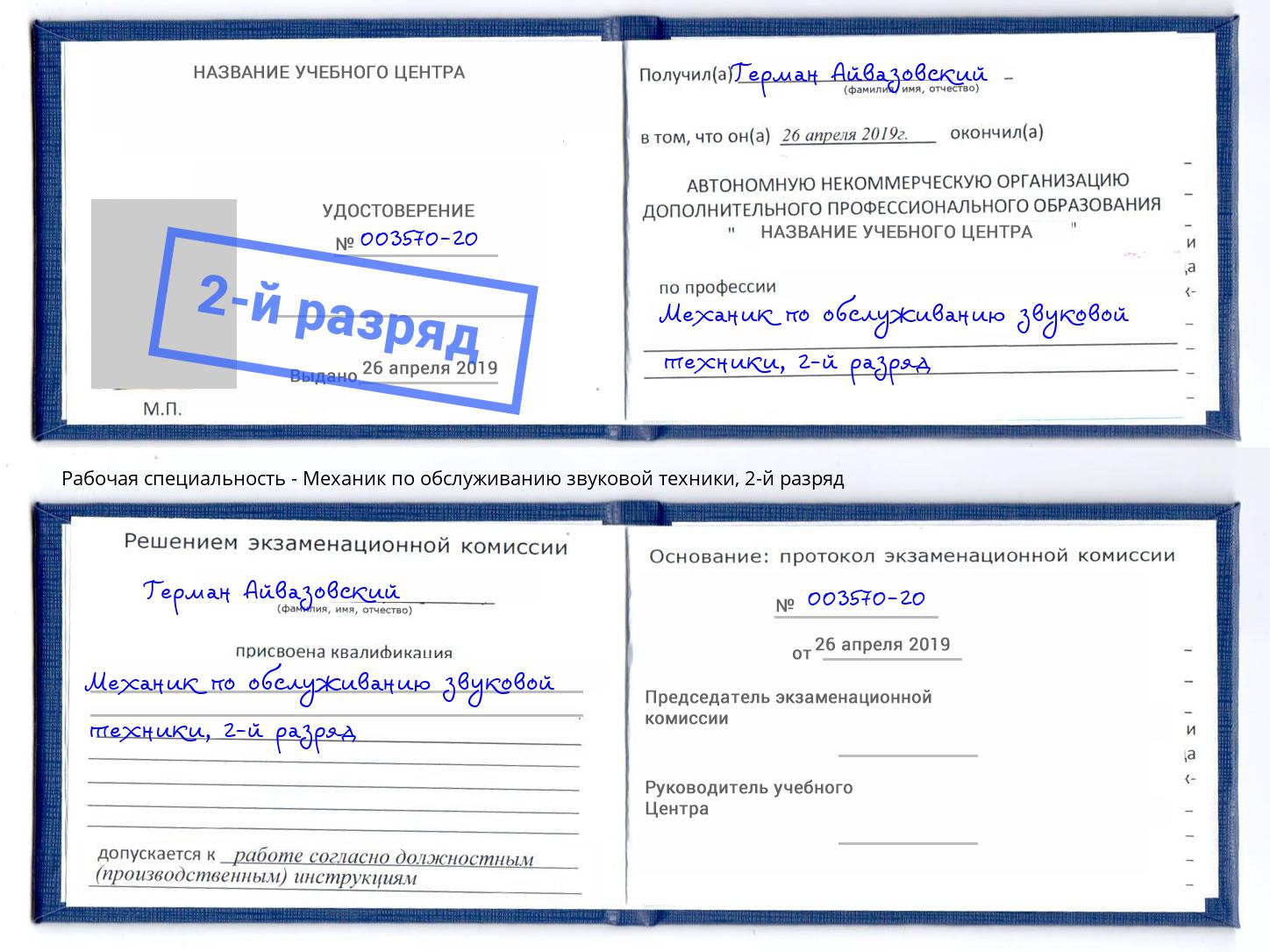 корочка 2-й разряд Механик по обслуживанию звуковой техники Светлоград