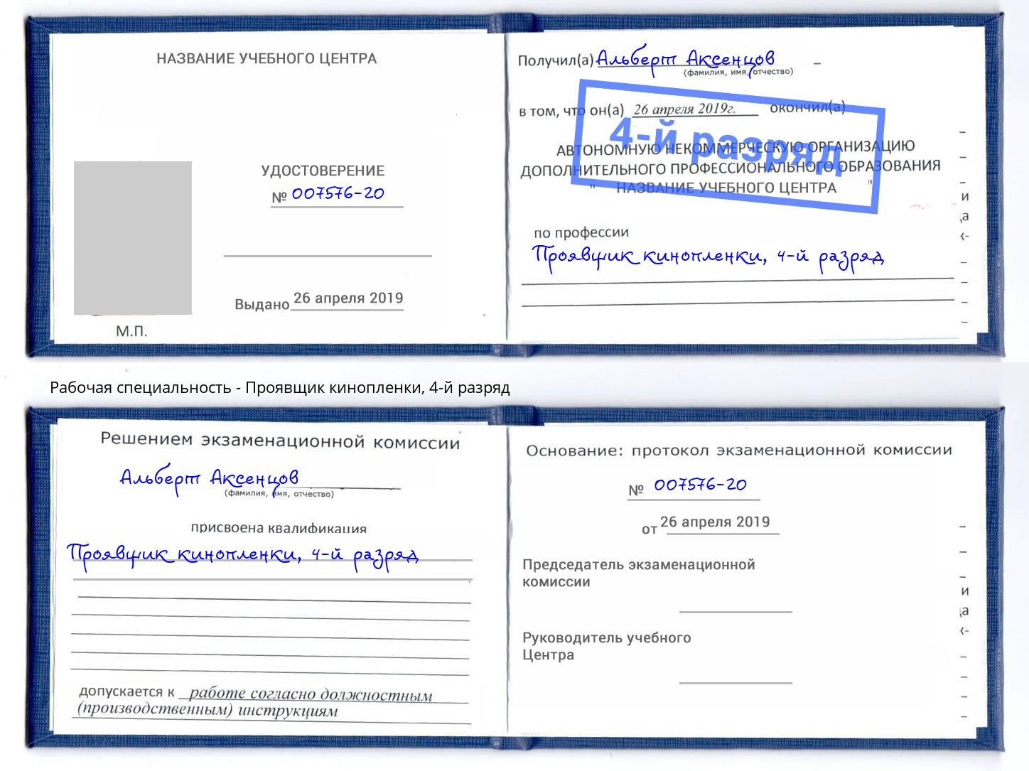 корочка 4-й разряд Проявщик кинопленки Светлоград