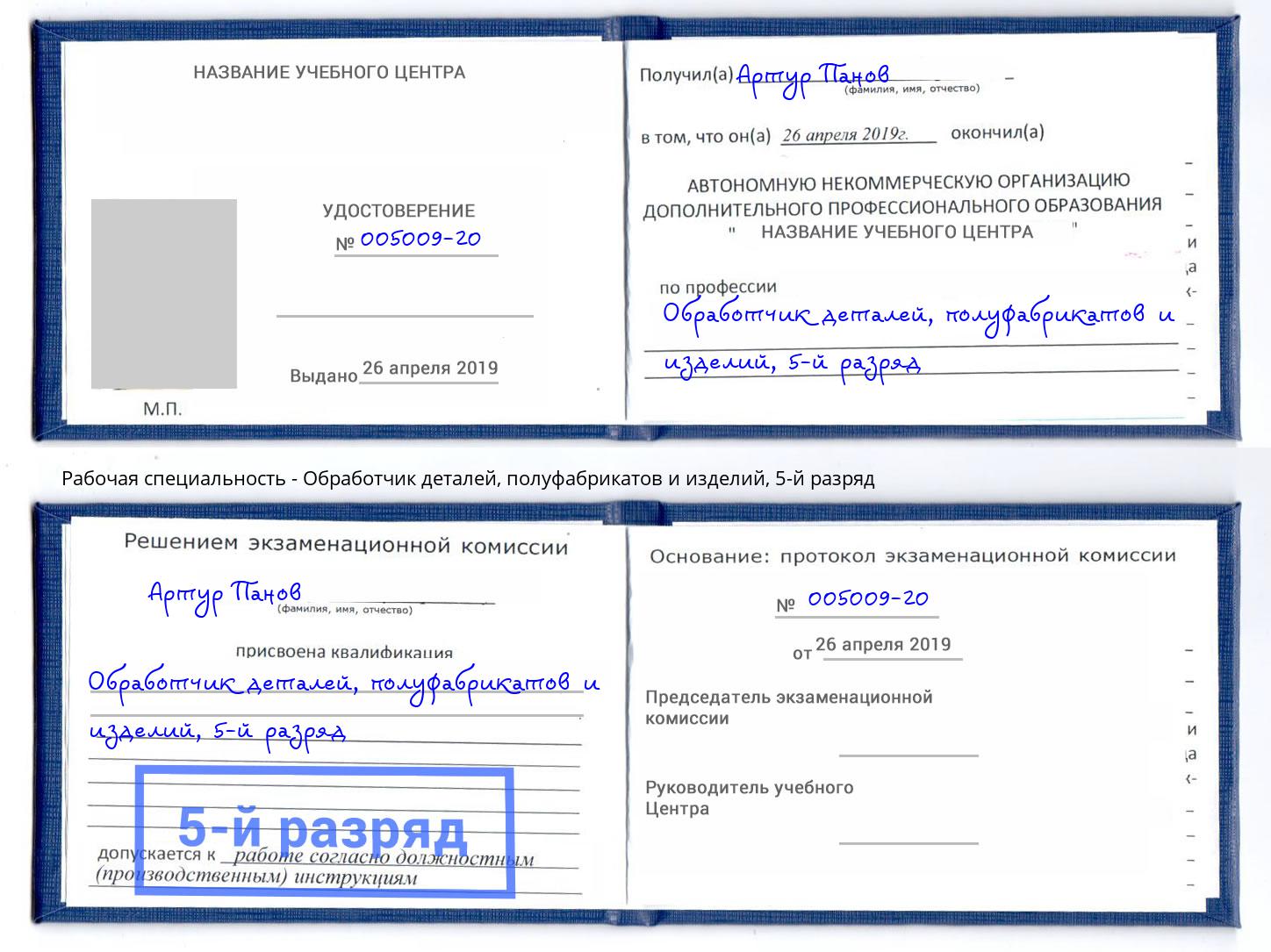 корочка 5-й разряд Обработчик деталей, полуфабрикатов и изделий Светлоград