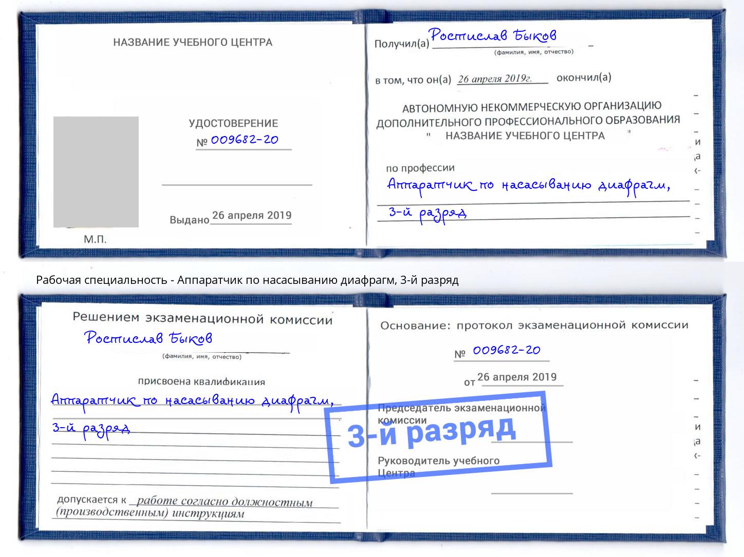 корочка 3-й разряд Аппаратчик по насасыванию диафрагм Светлоград