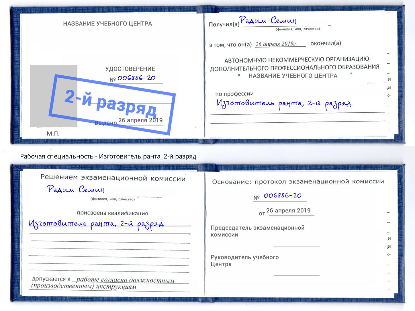 корочка 2-й разряд Изготовитель ранта Светлоград