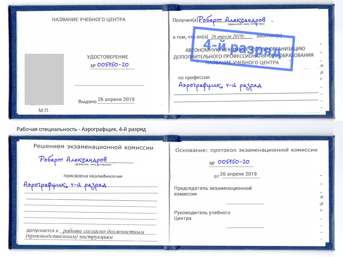 корочка 4-й разряд Аэрографщик Светлоград