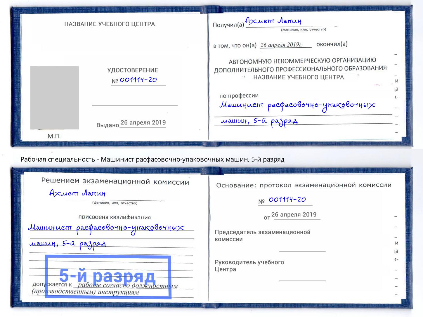 корочка 5-й разряд Машинист расфасовочно-упаковочных машин Светлоград