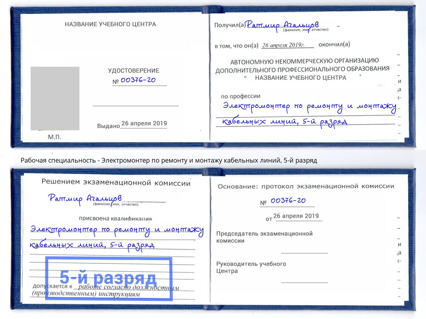 корочка 5-й разряд Электромонтер по ремонту и монтажу кабельных линий Светлоград