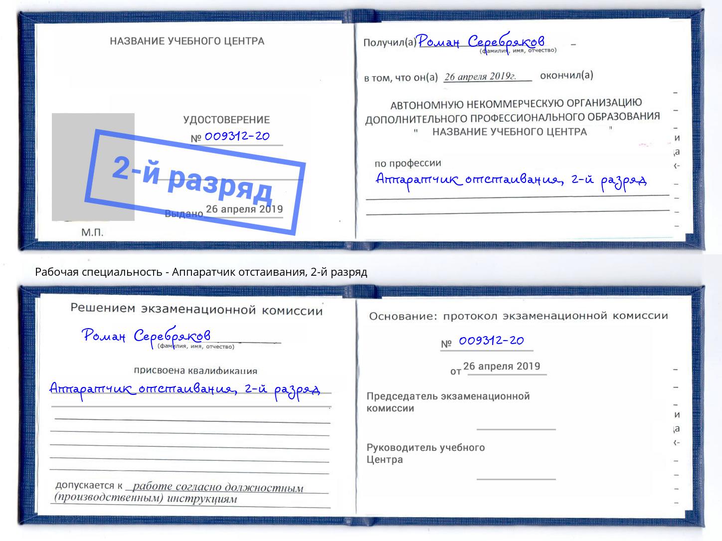 корочка 2-й разряд Аппаратчик отстаивания Светлоград
