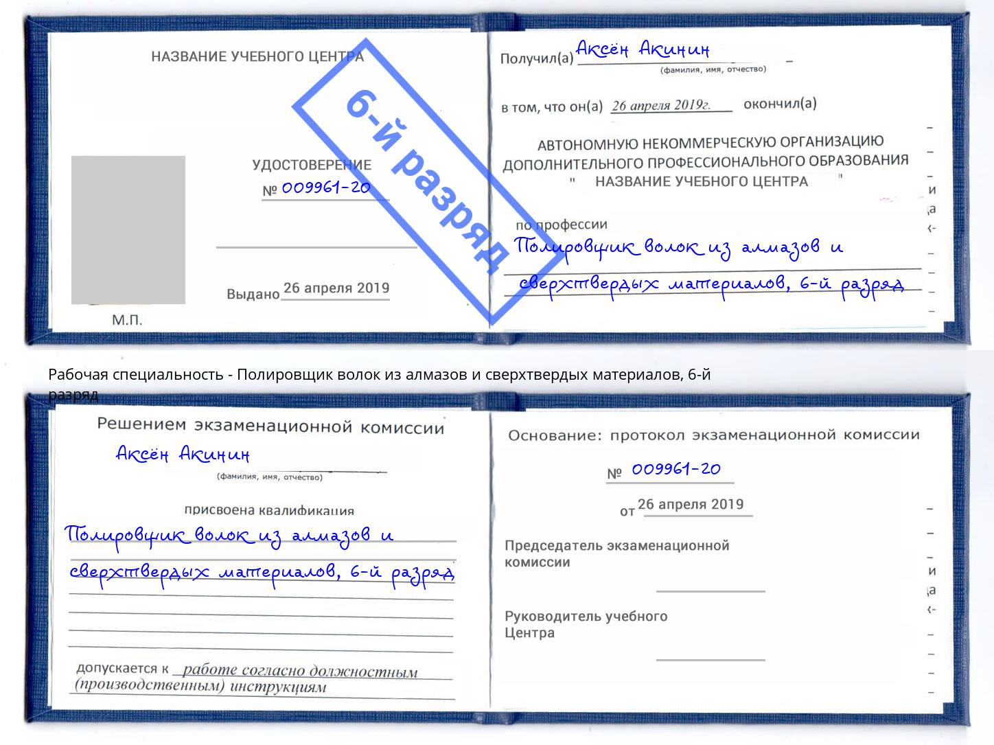 корочка 6-й разряд Полировщик волок из алмазов и сверхтвердых материалов Светлоград