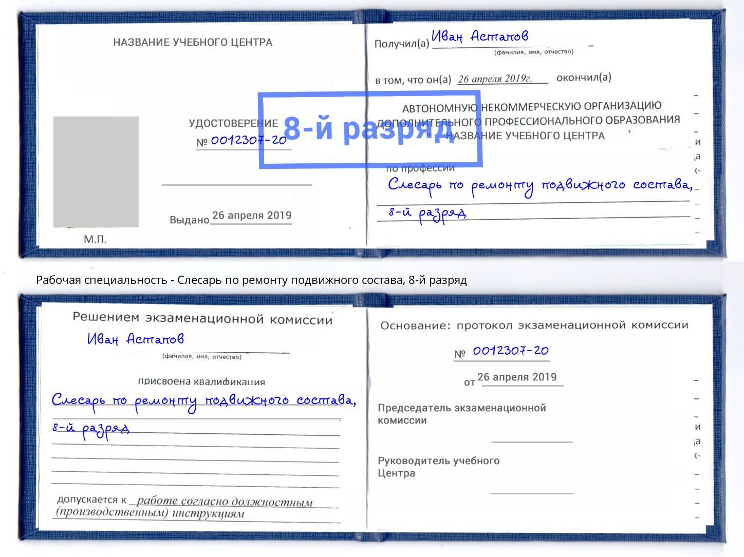 корочка 8-й разряд Слесарь по ремонту подвижного состава Светлоград