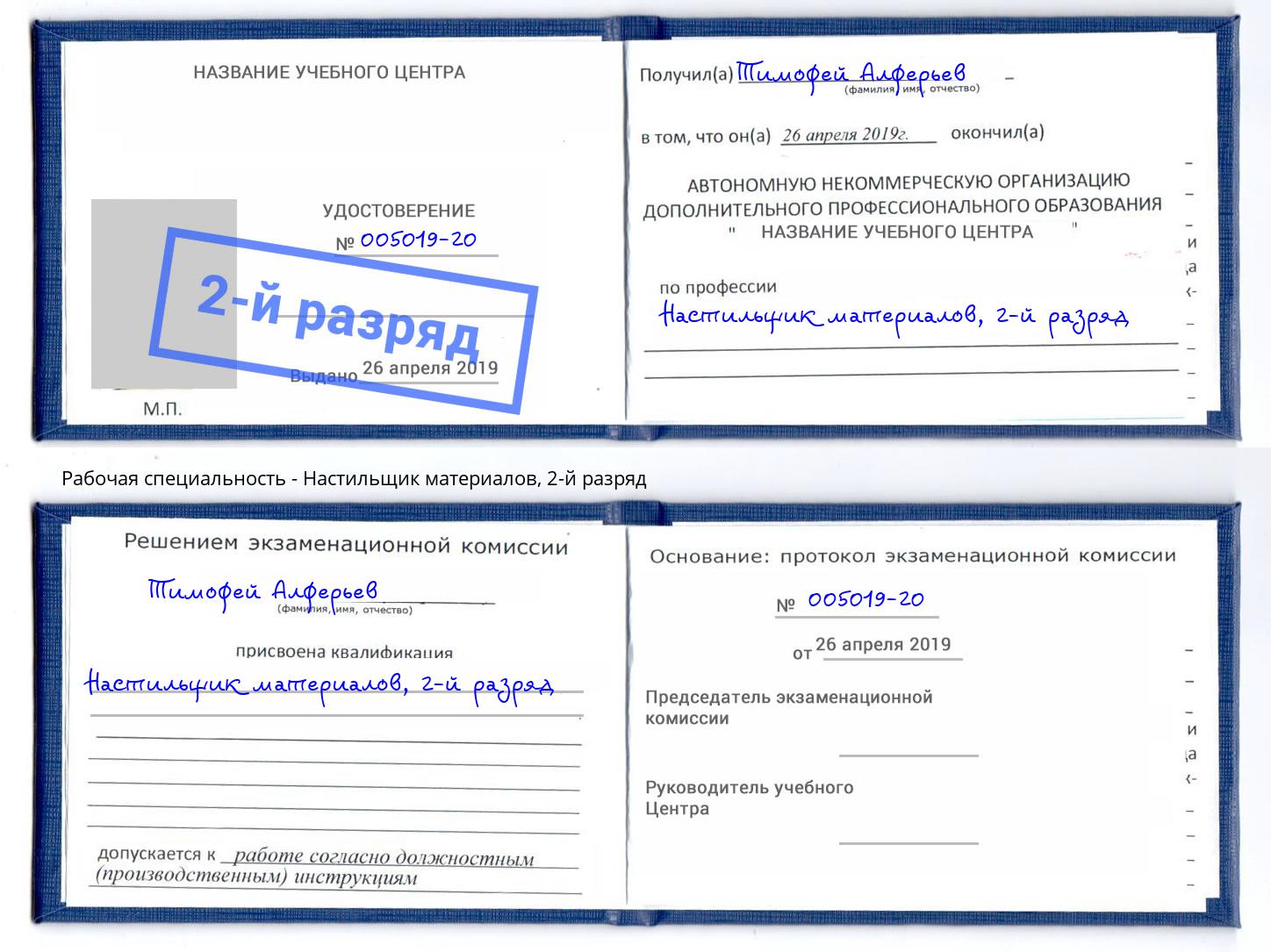 корочка 2-й разряд Настильщик материалов Светлоград