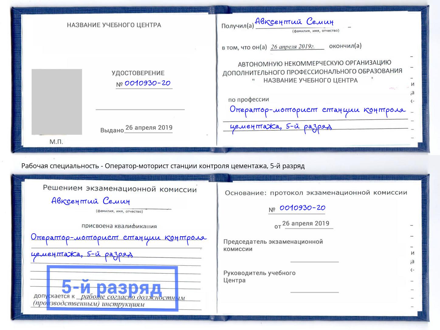 корочка 5-й разряд Оператор-моторист станции контроля цементажа Светлоград