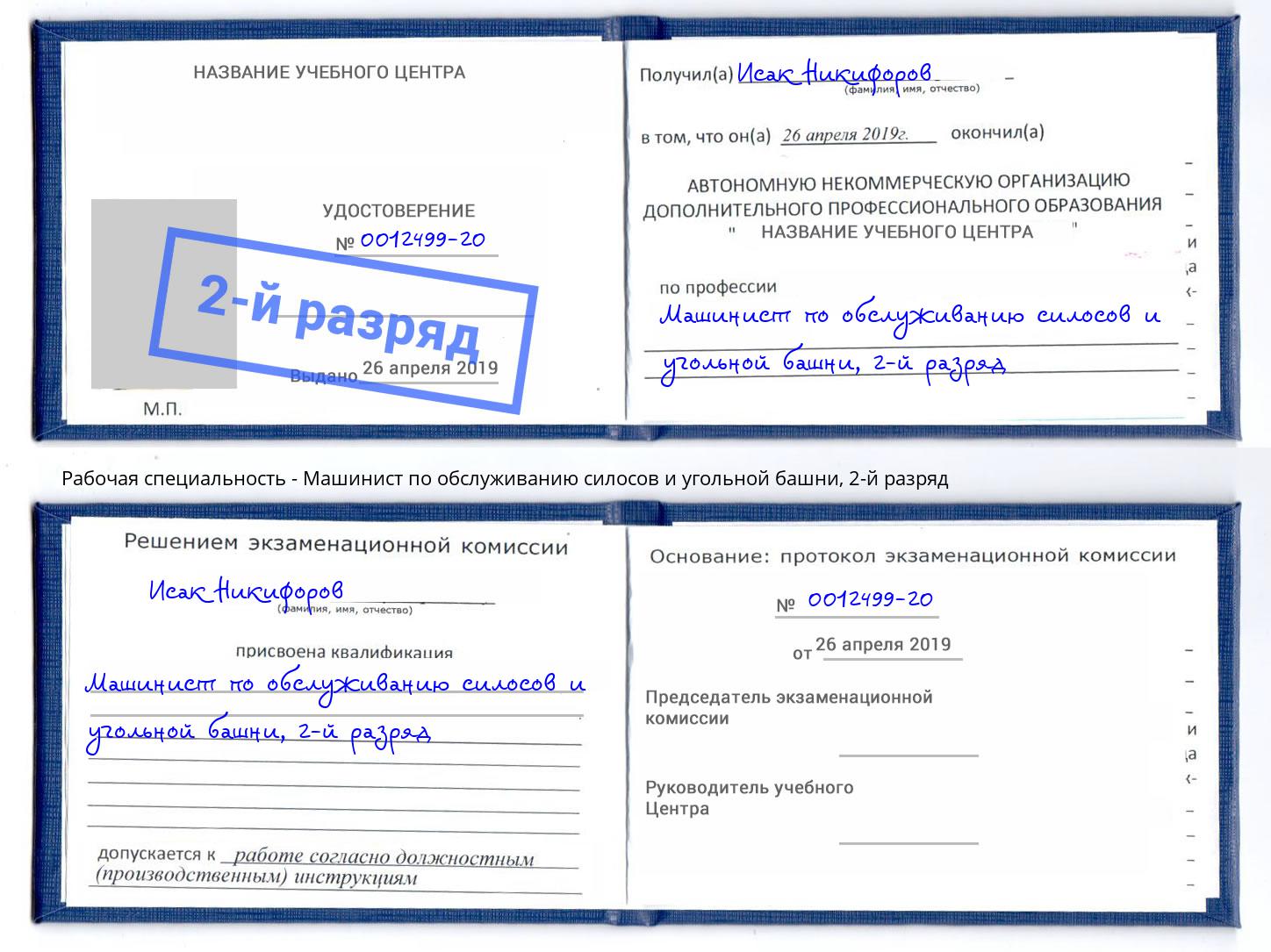 корочка 2-й разряд Машинист по обслуживанию силосов и угольной башни Светлоград