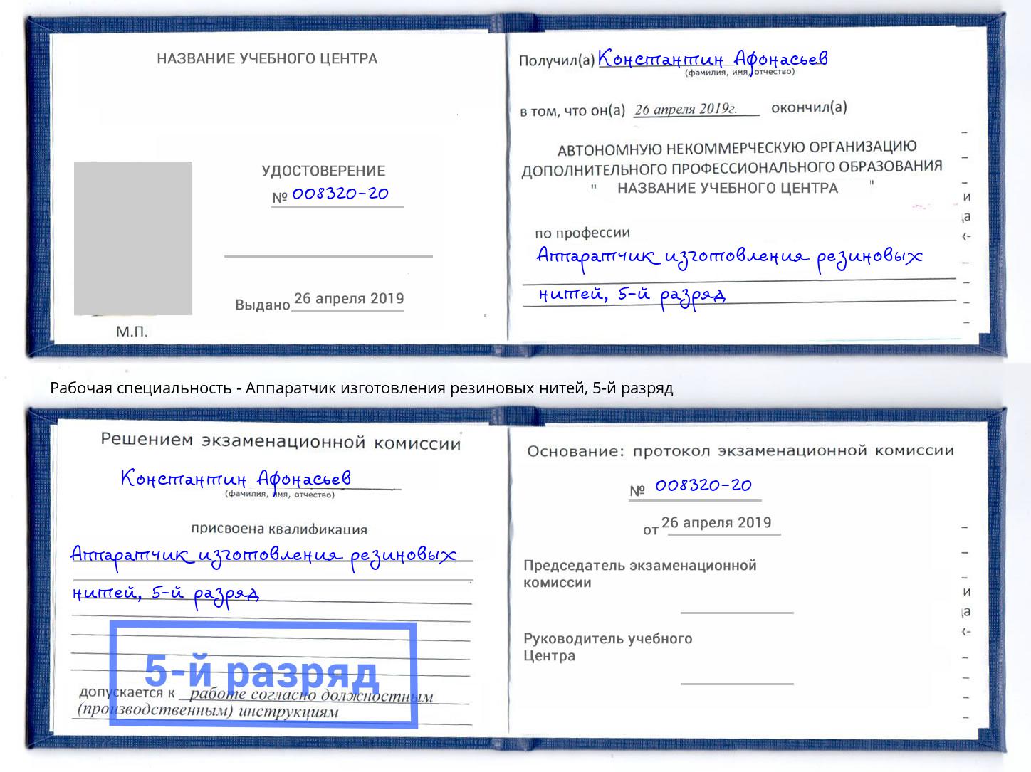 корочка 5-й разряд Аппаратчик изготовления резиновых нитей Светлоград