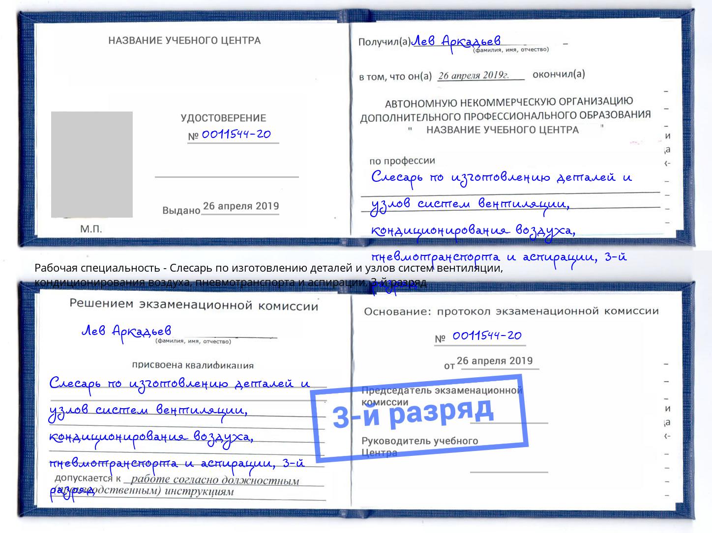 корочка 3-й разряд Слесарь по изготовлению деталей и узлов систем вентиляции, кондиционирования воздуха, пневмотранспорта и аспирации Светлоград