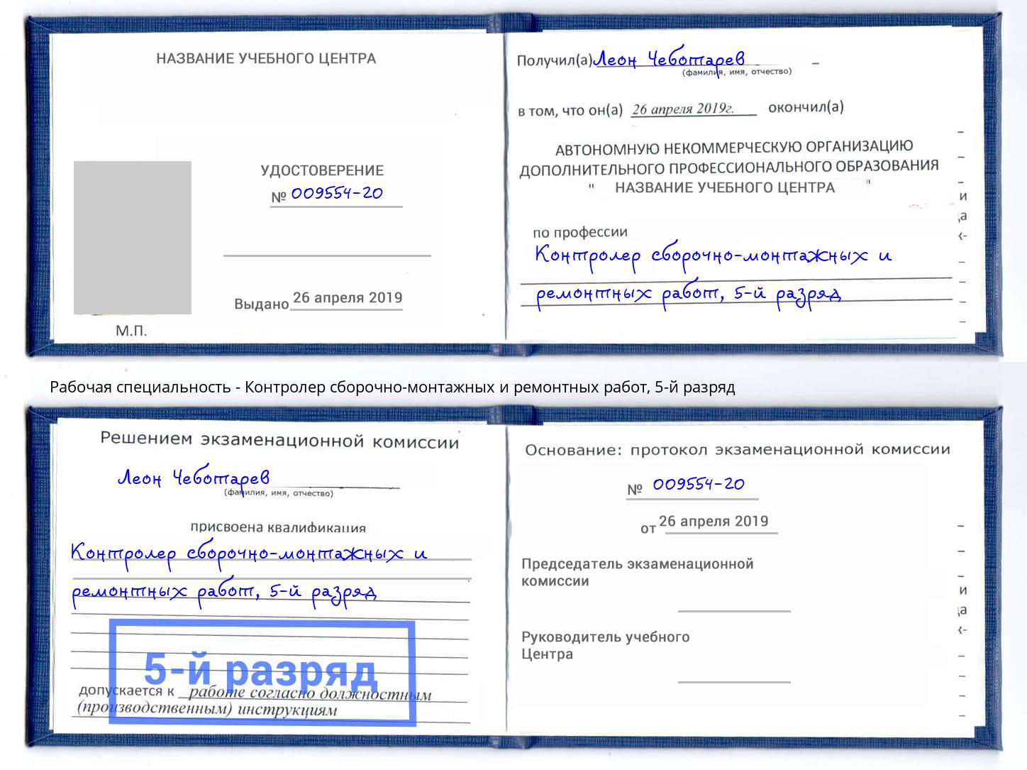 корочка 5-й разряд Контролер сборочно-монтажных и ремонтных работ Светлоград