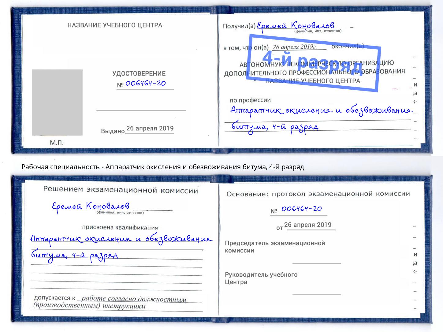 корочка 4-й разряд Аппаратчик окисления и обезвоживания битума Светлоград