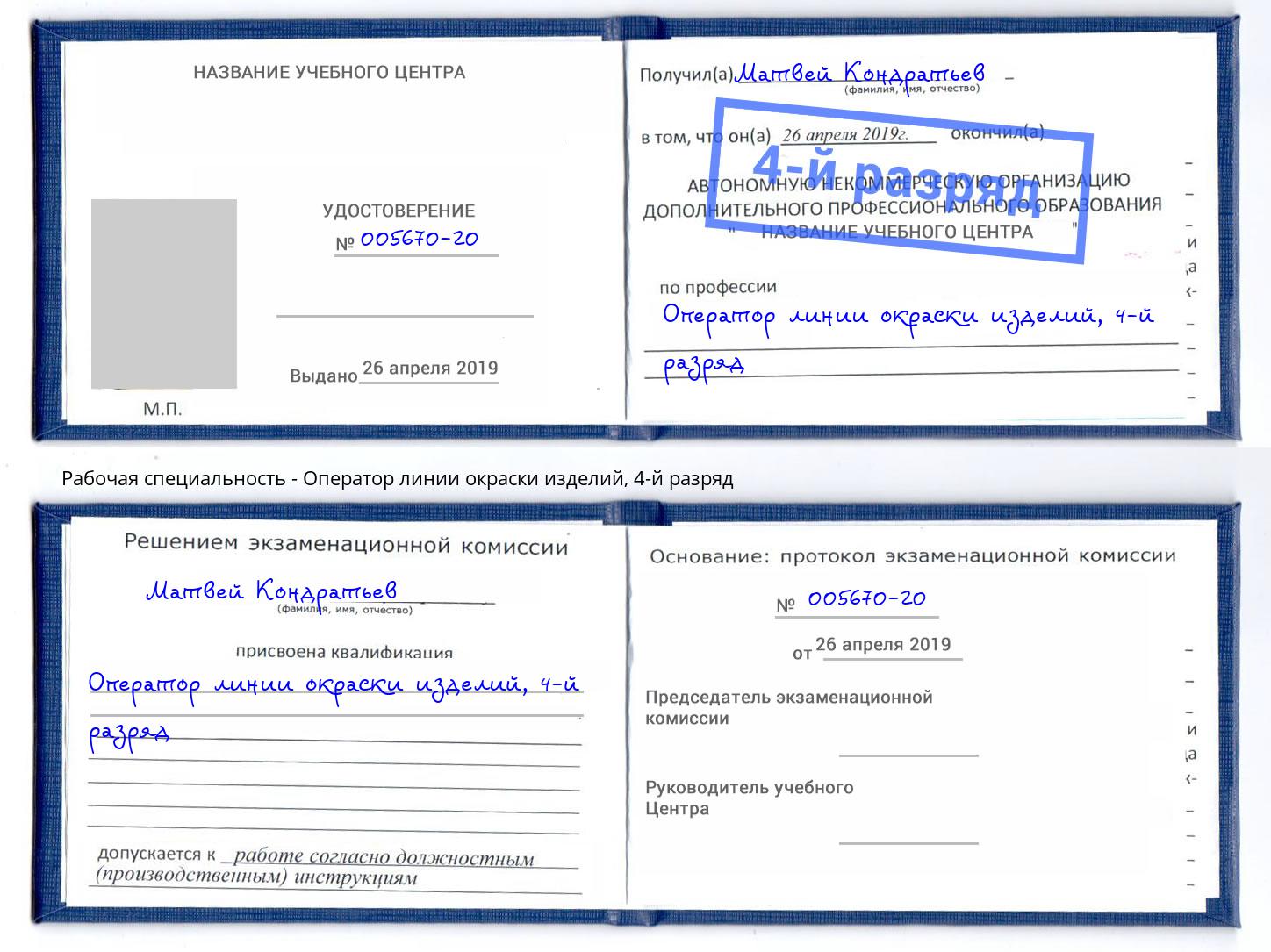корочка 4-й разряд Оператор линии окраски изделий Светлоград