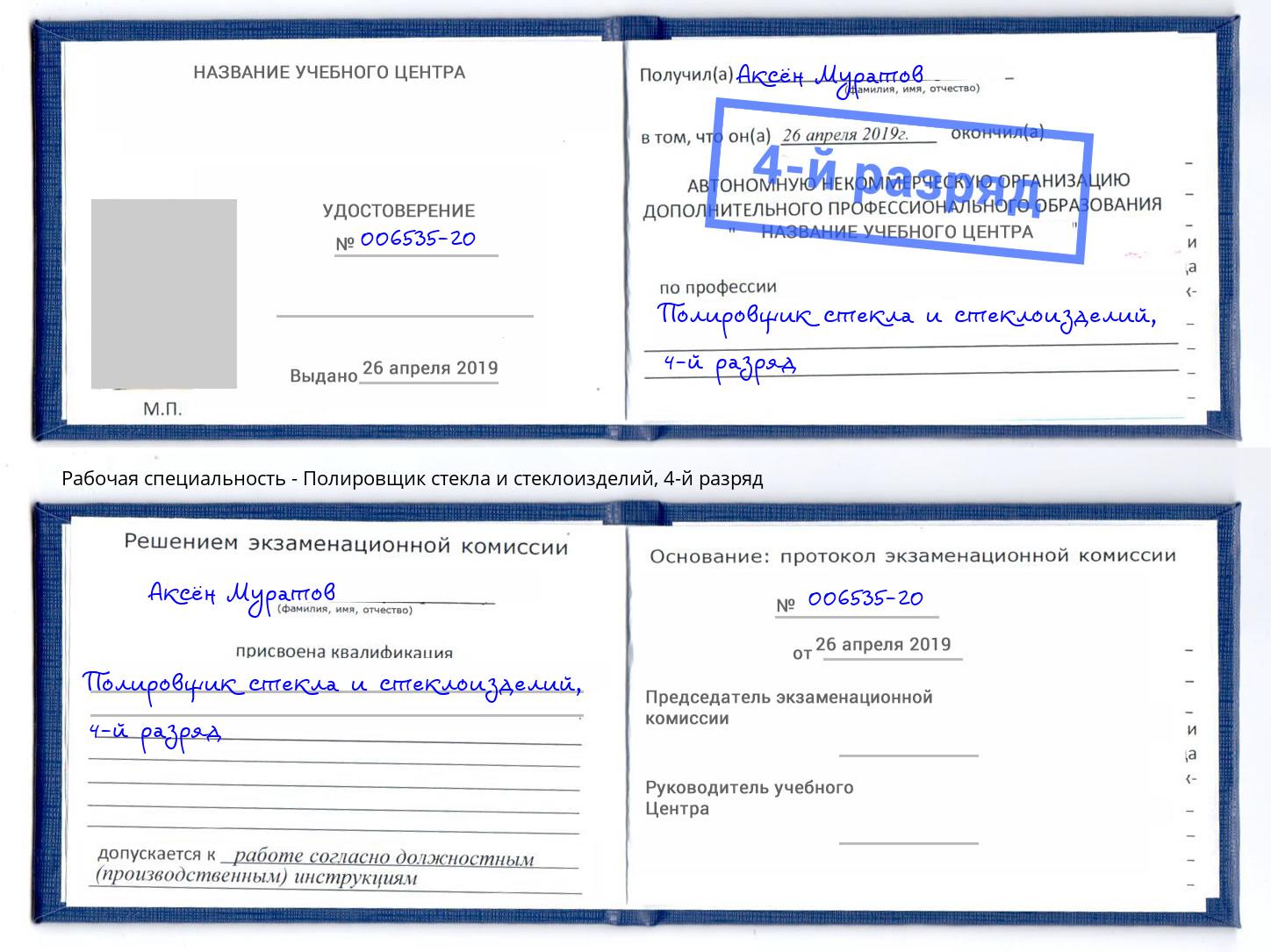корочка 4-й разряд Полировщик стекла и стеклоизделий Светлоград