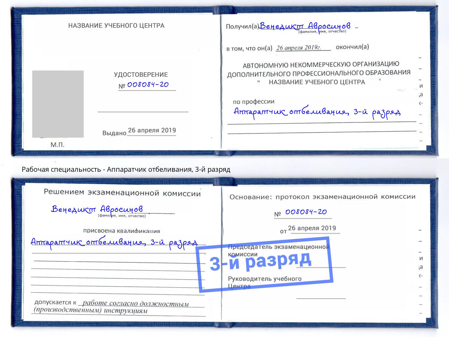 корочка 3-й разряд Аппаратчик отбеливания Светлоград