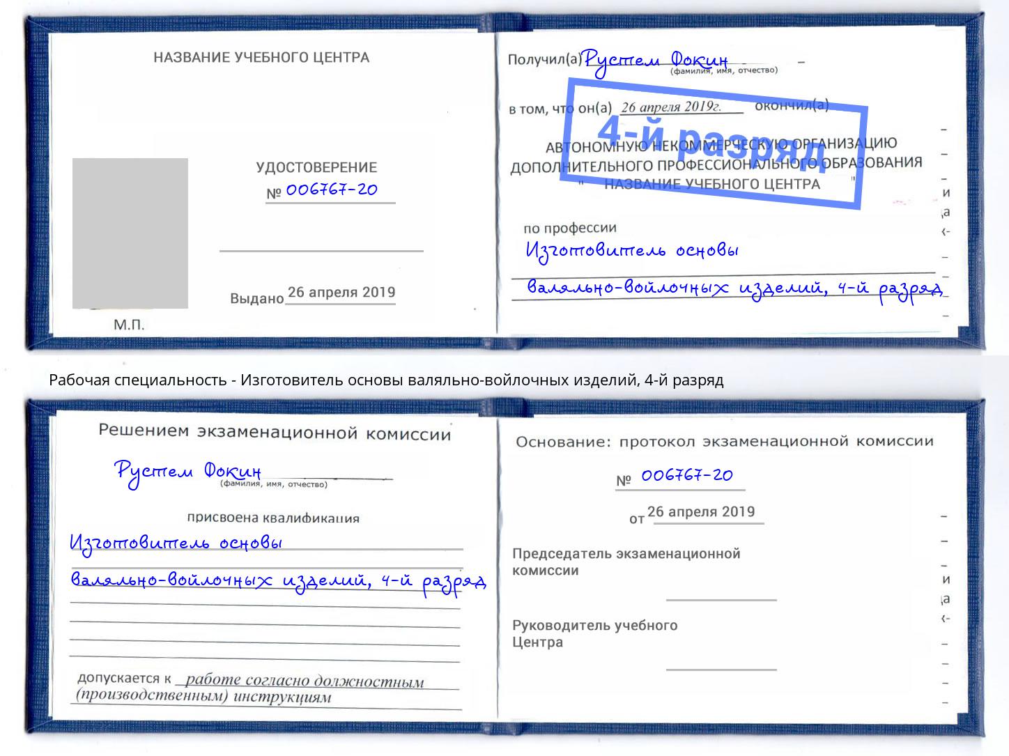 корочка 4-й разряд Изготовитель основы валяльно-войлочных изделий Светлоград