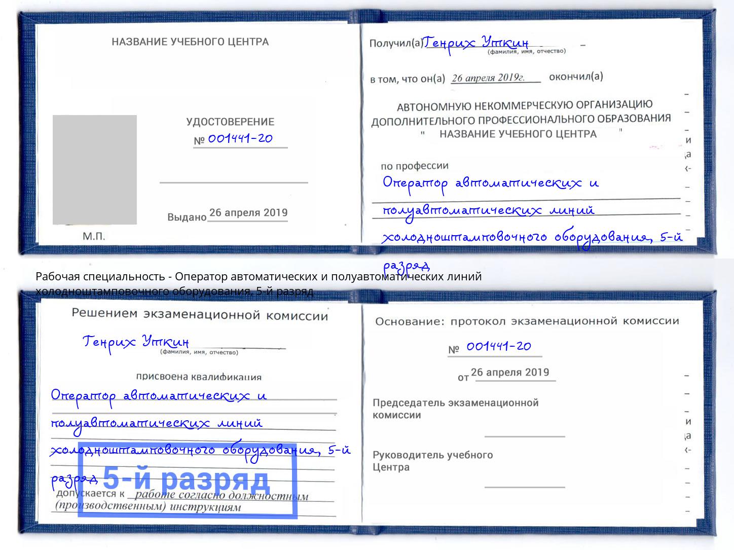 корочка 5-й разряд Оператор автоматических и полуавтоматических линий холодноштамповочного оборудования Светлоград