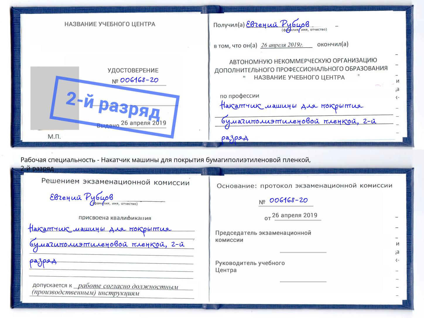 корочка 2-й разряд Накатчик машины для покрытия бумагиполиэтиленовой пленкой Светлоград
