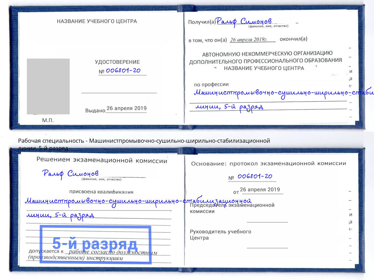 корочка 5-й разряд Машинистпромывочно-сушильно-ширильно-стабилизационной линии Светлоград
