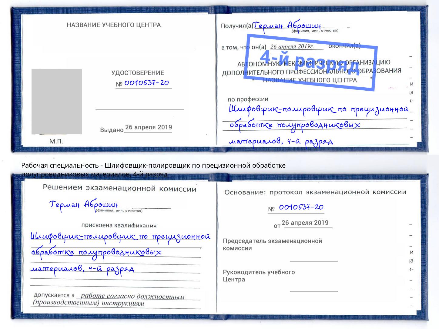 корочка 4-й разряд Шлифовщик-полировщик по прецизионной обработке полупроводниковых материалов Светлоград