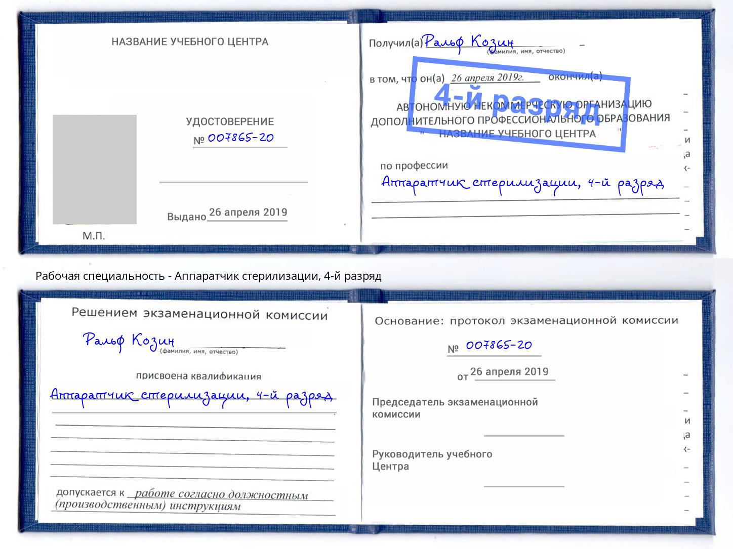 корочка 4-й разряд Аппаратчик стерилизации Светлоград