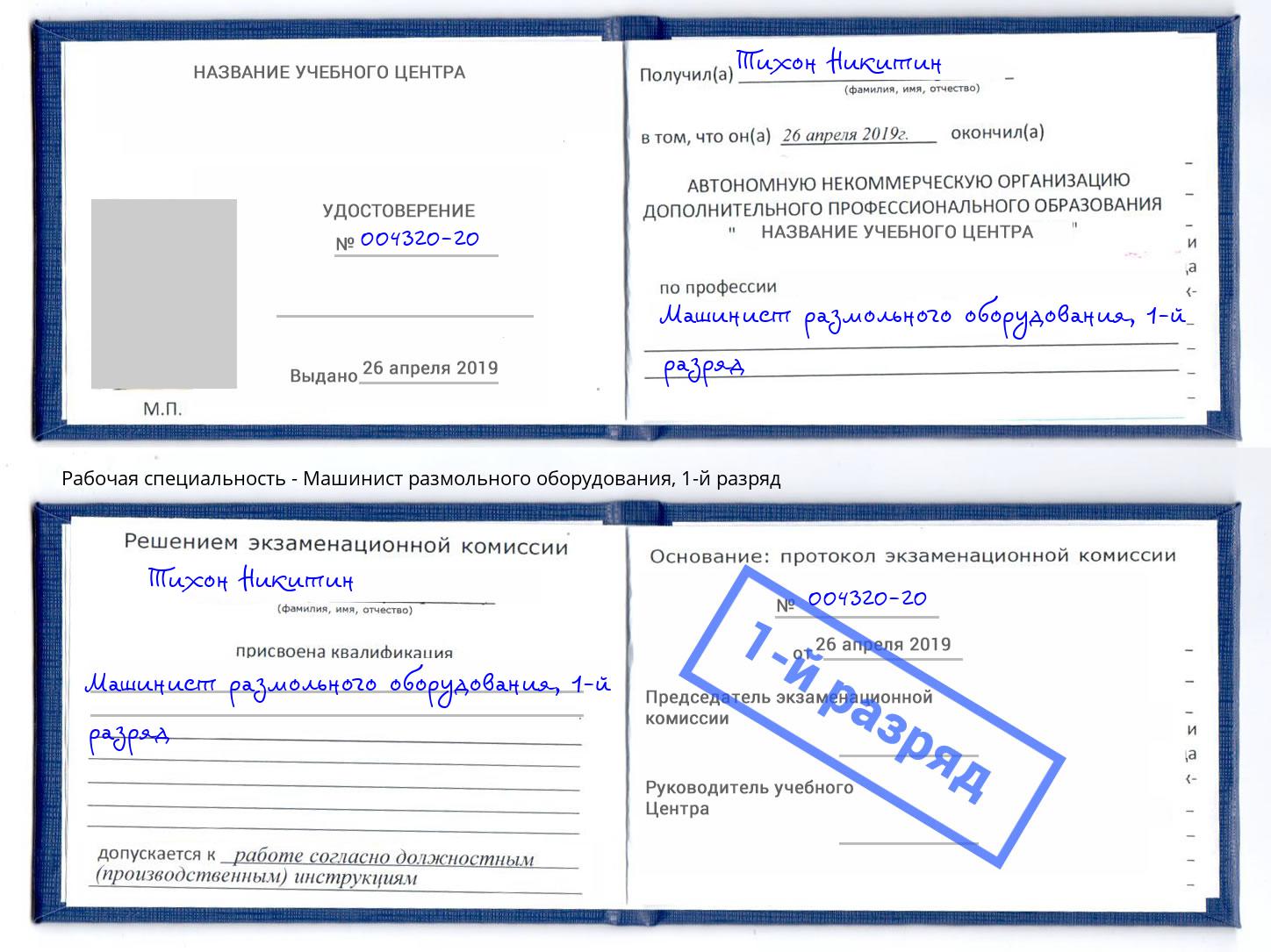 корочка 1-й разряд Машинист размольного оборудования Светлоград