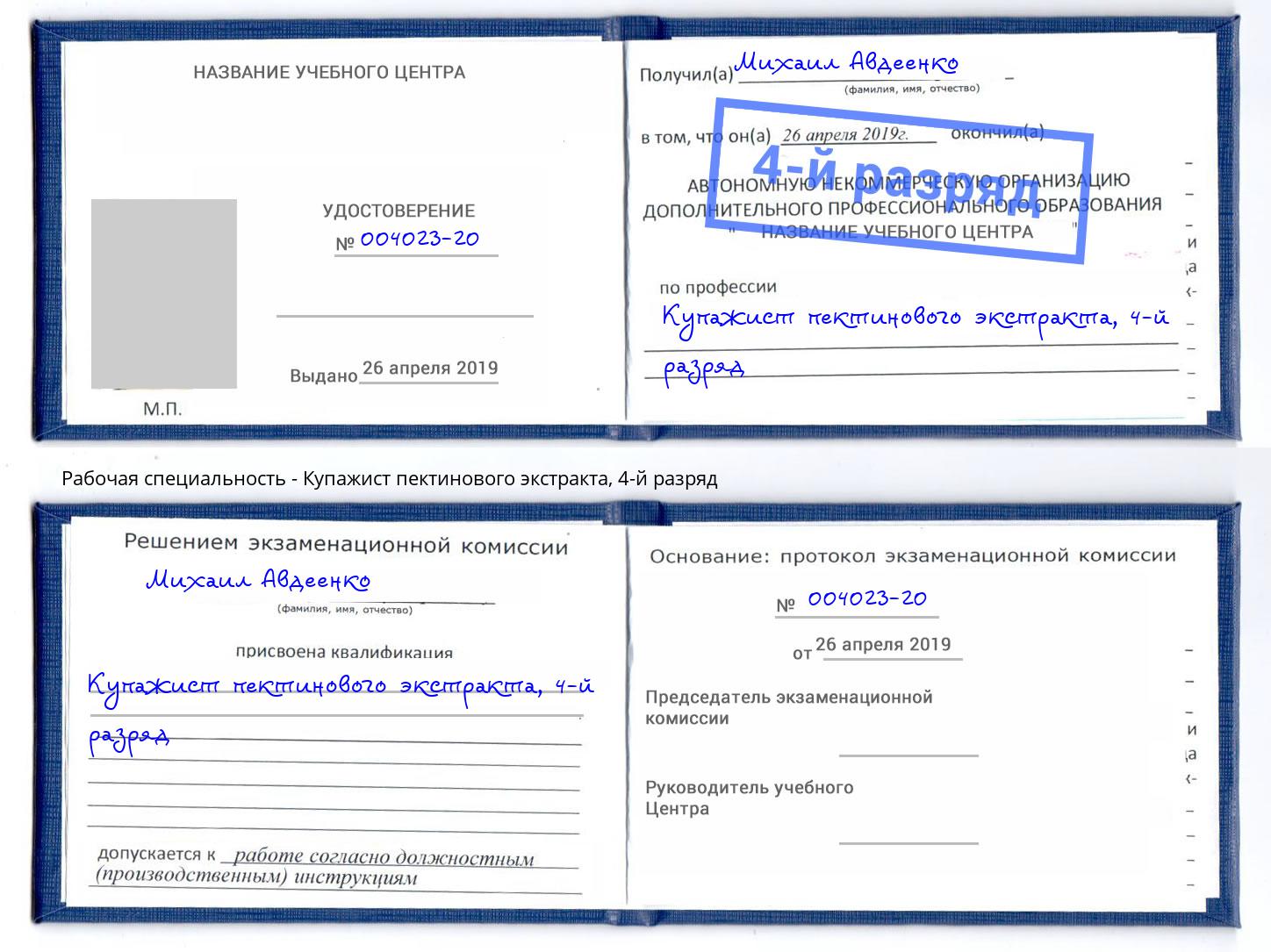 корочка 4-й разряд Купажист пектинового экстракта Светлоград