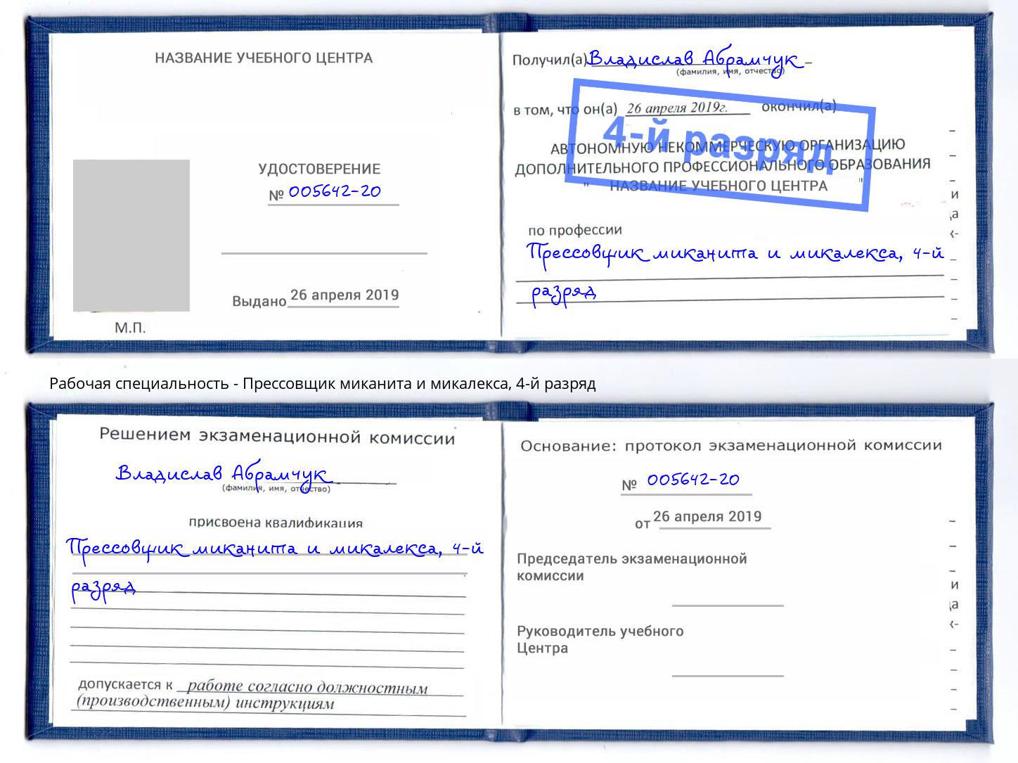 корочка 4-й разряд Прессовщик миканита и микалекса Светлоград