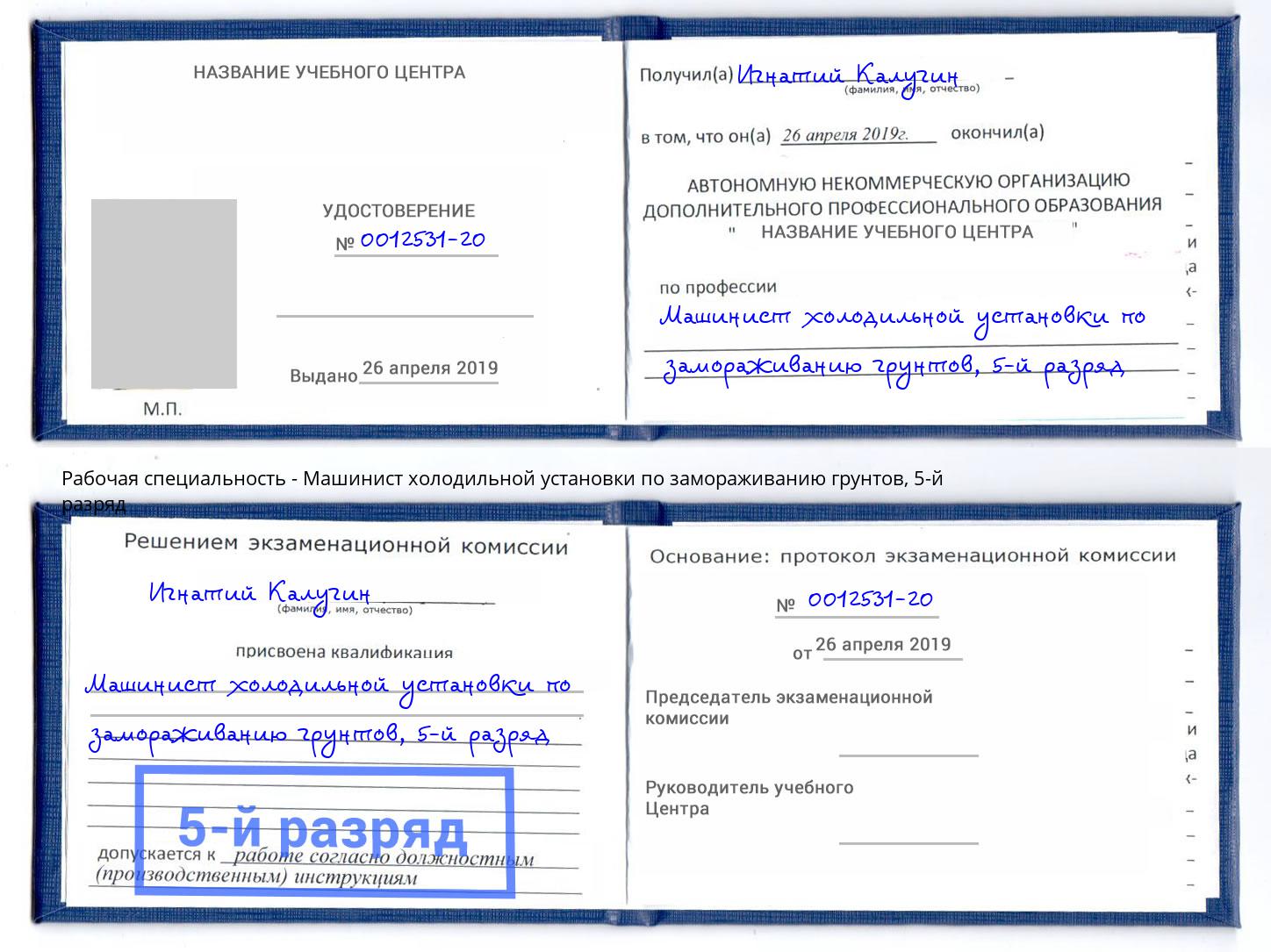 корочка 5-й разряд Машинист холодильной установки по замораживанию грунтов Светлоград