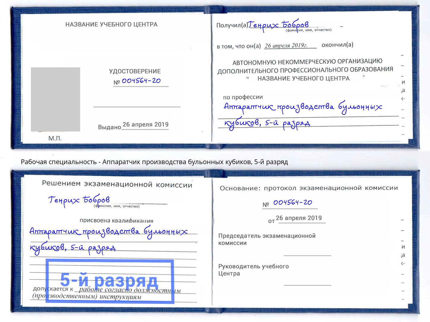 корочка 5-й разряд Аппаратчик производства бульонных кубиков Светлоград